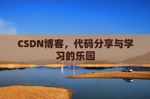 CSDN博客,代码分享与学习的乐园 CSDN博客,代码分享与学习的乐园