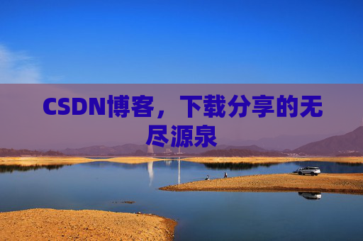 CSDN博客,下载分享的无尽源泉
